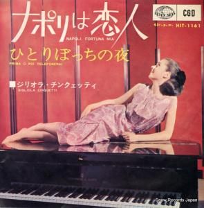 ジリオラ・チンクェッティ - ナポリは恋人 - HIT-1161