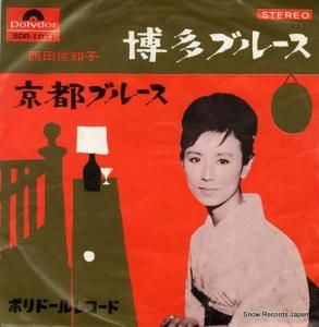 西田佐知子 - 博多ブルース - SDR-1037