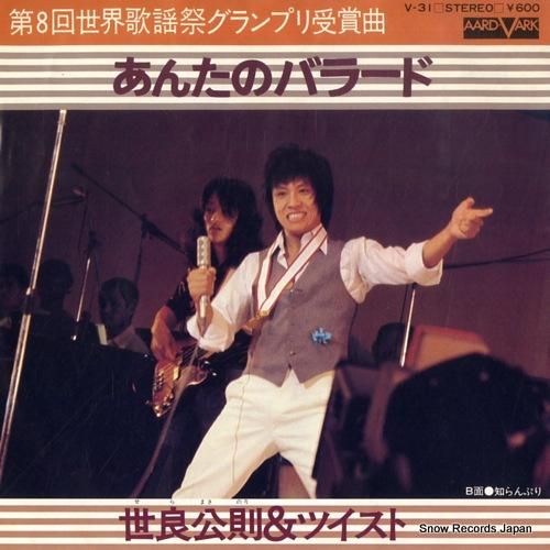 世良公則&ツイスト - あんた