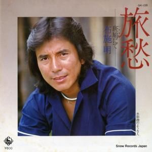 布施明 - 旅愁ー斑鳩にてー - GK-135