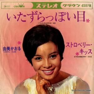 由美かおる - いたずらっぽい目 - CW-717