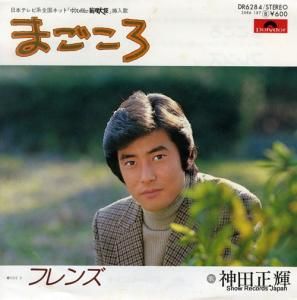 神田正輝 - まごころ - DR6284