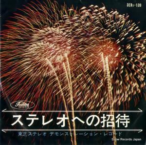 V/A - ステレオへの招待 - 3ERS-139