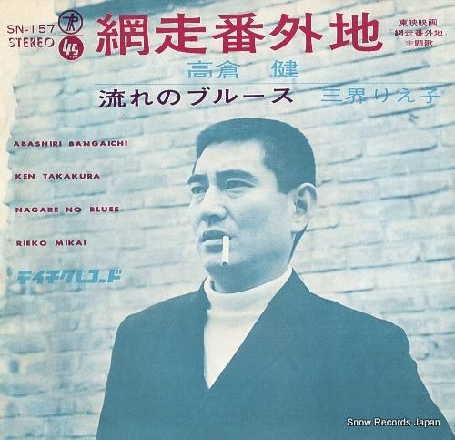 高倉健 - 網走番外地 - S