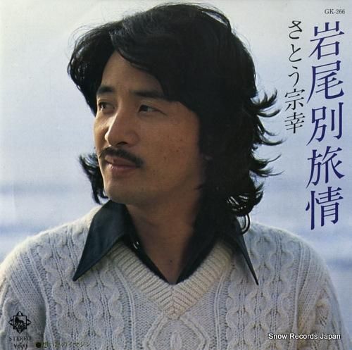 さとう宗幸 - 岩尾別旅情 -
