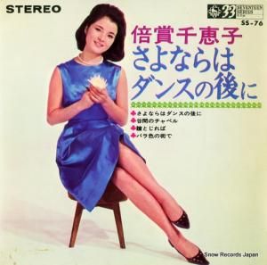 倍賞千恵子 - さよならはダンスの後に - SS-76