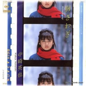 中崎英也 - 胸さわぎ - 07SH1583