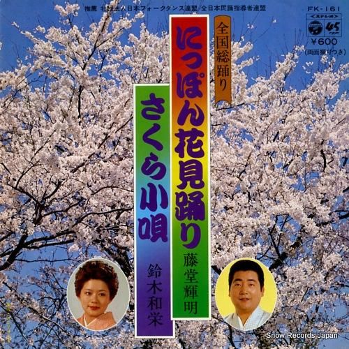 藤堂輝明 - にっぽん花見踊り