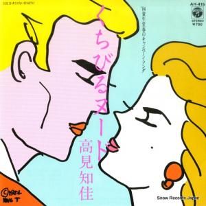 高見知佳 - くちびるヌード - AH-415