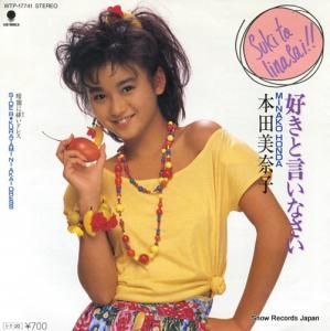 本田美奈子 - 好きと言いなさい - WTP-17741