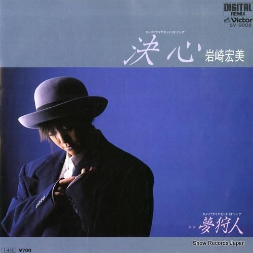 岩崎宏美 - 決心 - SV-