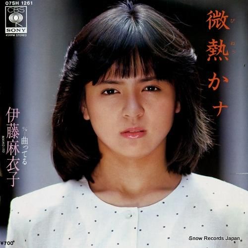 伊藤麻衣子 - 微熱かナ -