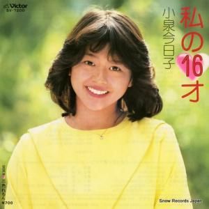 小泉今日子 - 私の16才 - SV-7200