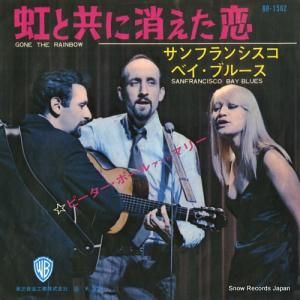 ピーター・ポール&マリー - 虹と共に消えた恋 - BR-1562