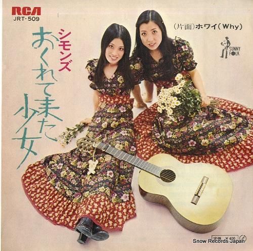 シモンズ - おくれて来た少女