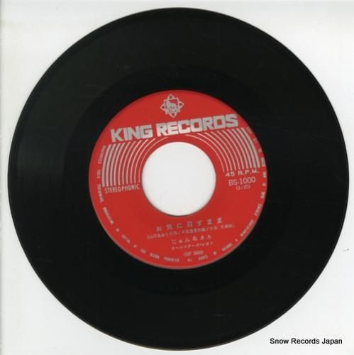 じゅん&ネネ - お気に召すま