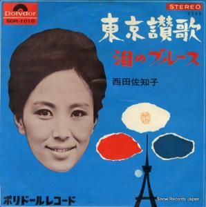 西田佐知子 - 東京讃歌 - SDR-1010