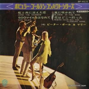 ピーター・ポール&マリー - 虹と共に消えた恋 - BP-4515