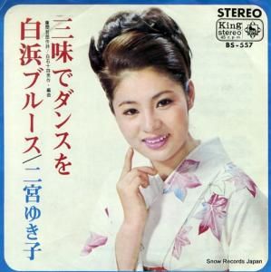 二宮ゆき子 - 三味でダンスを - BS-557