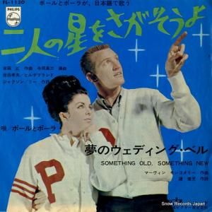 ポールとポーラ - 二人の星をさがそうよ - FL-1130