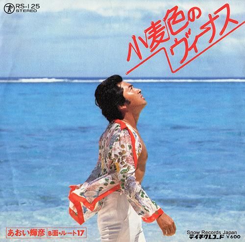 あおい輝彦 - 小麦色のヴィー