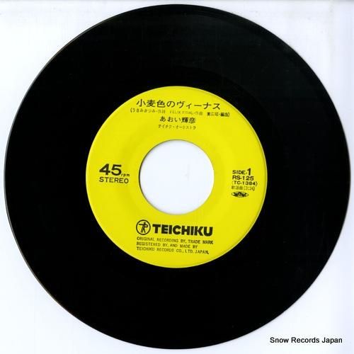 あおい輝彦 - 小麦色のヴィー