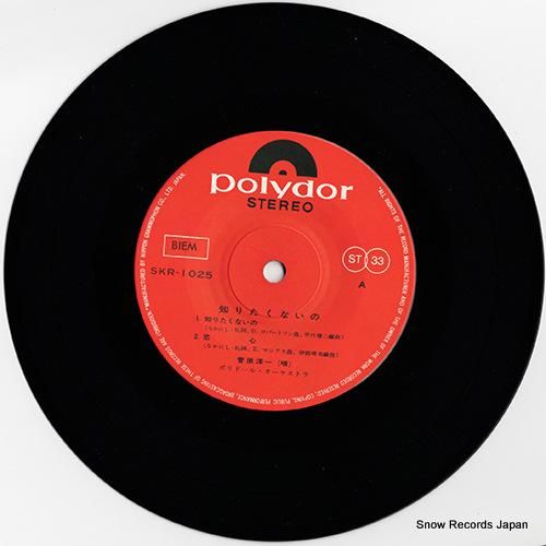 菅原洋一 - 知りたくないの