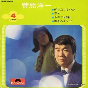 菅原洋一 - 知りたくないの - SKR-1025
