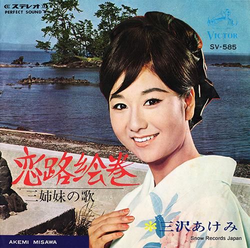 三沢あけみ - 恋路絵巻 -