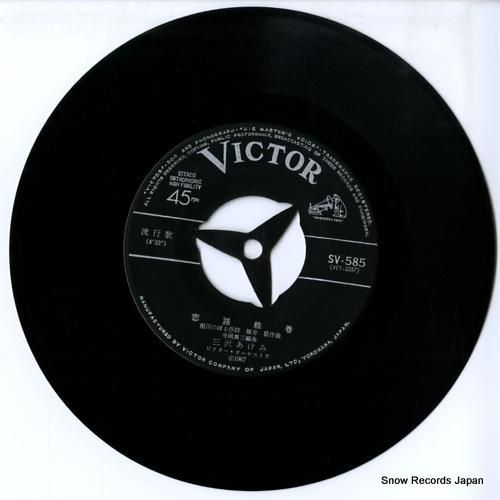 三沢あけみ - 恋路絵巻 -