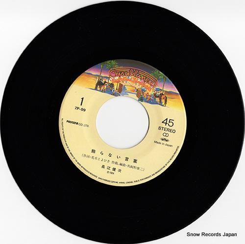 長江健次 - 飾らない言葉 -