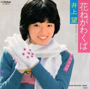井上望 - 花ねがわくば - SV-6673