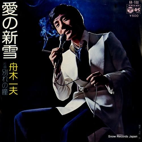 舟木一夫 - 愛の新雪 - A