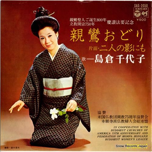 島倉千代子 - 親鸞おどり -