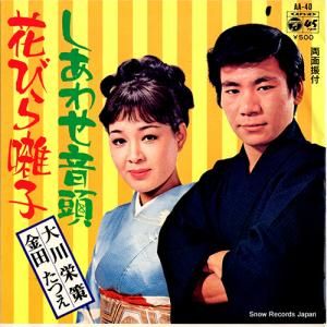 大川栄策/金田たつえ - しあわせ音頭 - AA-40