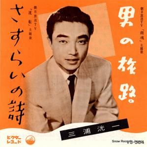 三浦洸一 - 男の旅路 - VS-364