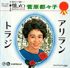 菅原都々子 - アリラン - SN-1134