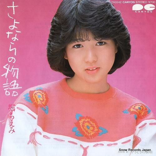 堀ちえみ - さよならの物語