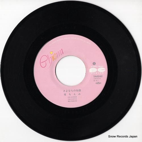 堀ちえみ - さよならの物語