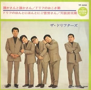 ザ・ドリフターズ - 誰かさんと誰かさん - TP-4252