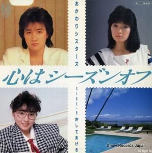 おかわりシスターズ - 心はシーズンオフ - 7K-150