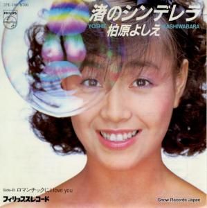 柏原よしえ - 渚のシンデレラ - 7PL-100