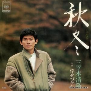 三ツ木清隆 - 秋冬 - 07SH1443