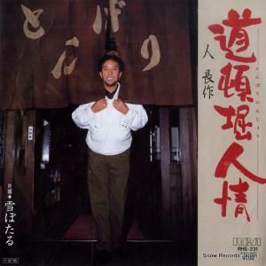 人長作 - 道頓堀人情 - RHS-231