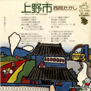 西岡たかし - 上野市 - SF-99
