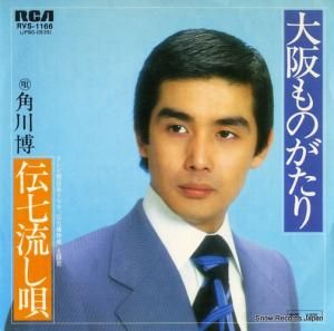 角川博 - 大阪ものがたり - RVS-1166