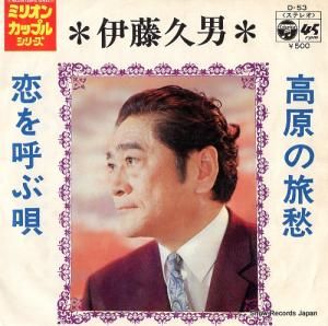 伊藤久男 - 高原の旅愁 - D-53