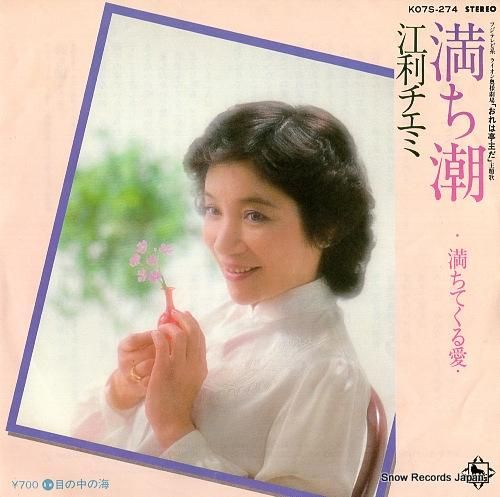 江利チエミ - 満ち潮 - K