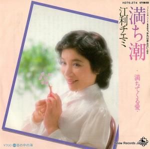 江利チエミ - 満ち潮 - K07S-274