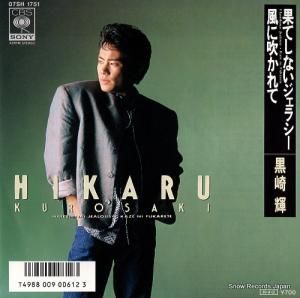 黒崎輝 - 果てしないジェラシー - 07SH1751